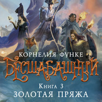 Бесшабашный. Книга 3. Золотая пряжа - Корнелия Функе - Hörbuch