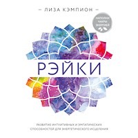 Рэйки: развитие интуитивных и эмпатических способностей для энергетического исцеления - Лиза Кэмпион - Hörbuch
