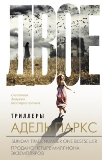 Двое - Адель Паркс - E-Book