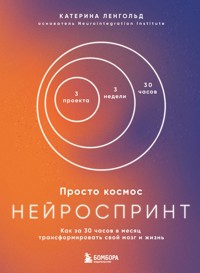 Просто космос. Нейроспринт. Как за 30 часов в месяц трансформировать свой мозг и жизнь - Катерина Ленгольд - E-Book