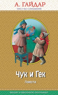 Чук и Гек: повести - Аркадий Гайдар - E-Book