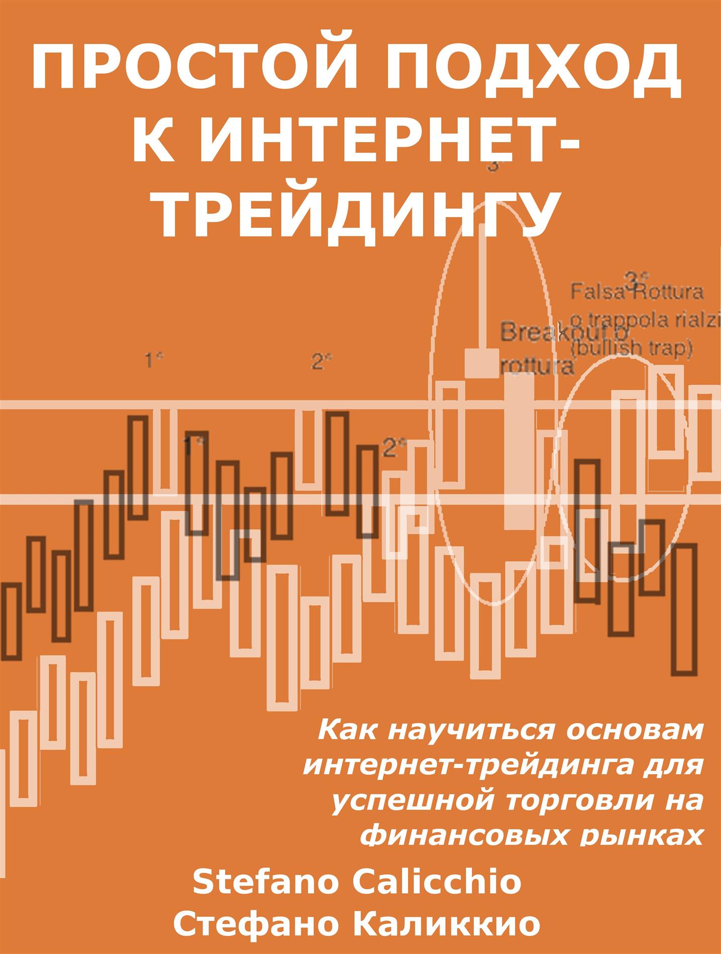 Простой подход к интернет-трейдингу - Stefano Calicchio - E-Book