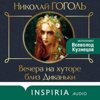Вечера на хуторе близ Диканьки - Николай Гоголь - Hörbuch