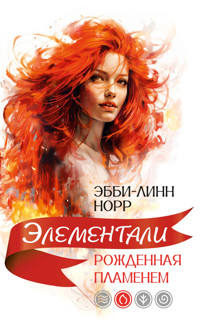 Рожденная пламенем - Эбби-Линн Норр - E-Book