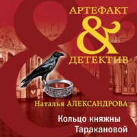 Кольцо княжны Таракановой - Наталья Александрова - Hörbuch