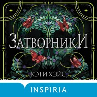 Затворники - Кэти Хэйс - Hörbuch