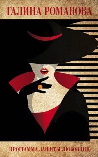 Программа защиты любовниц - Галина Романова - E-Book