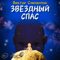 Звездный спас - Виктор Слипенчук - Hörbuch