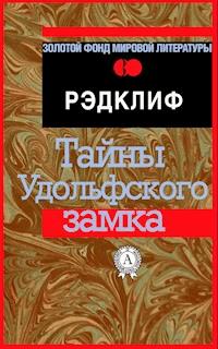 Тайны Удольфского замка - Анна Рэдклиф - E-Book