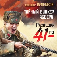Тайный бункер абвера - Тамоников Александр - Hörbuch