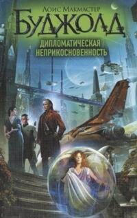 Дипломатическая неприкосновенность - Лоис Макмастер Буджолд - E-Book
