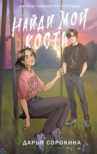 Найди мои кости - Дарья Сорокина - E-Book
