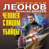 Человек с лицом убийцы - Николай Леонов - Hörbuch