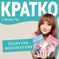 КРАТКО: Обратная перспектива - Эллин Ти - Hörbuch