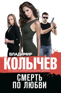 Смерть по любви - Владимир Колычев - E-Book
