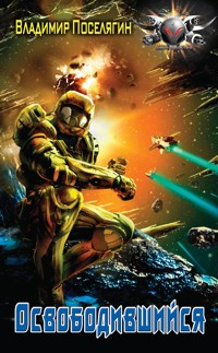 Освободившийся - Владимир Поселягин - E-Book