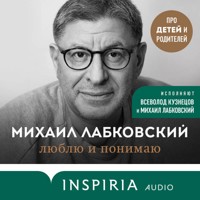Люблю и понимаю - Михаил Лабковский - Hörbuch
