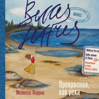 Прекрасная, как река - Мелисса Перрон - Hörbuch