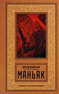 Маньяк - Сергей Леонтьев - E-Book