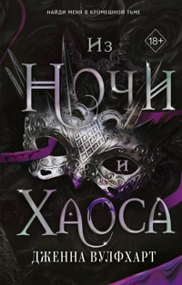 Из Ночи и Хаоса - Дженна Вулфхарт - E-Book