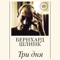 Три дня - Бернхард Шлинк - Hörbuch