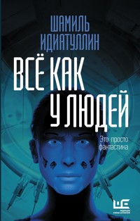 Всё как у людей - Шамиль Идиатуллин - E-Book