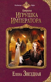 Игрушка императора - Елена Звездная - E-Book