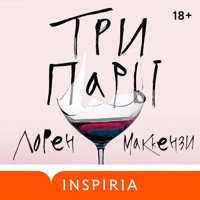 Три пары - Лорен Маккензи - Hörbuch