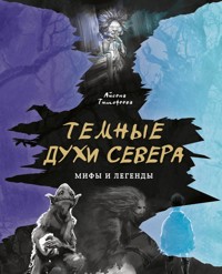 Темные духи Севера - Айсена Тимофеева - E-Book