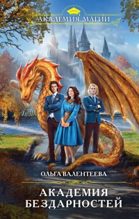 Академия бездарностей - Ольга Валентеева - E-Book