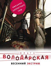 Весенний экстрим - Ольга Володарская - E-Book