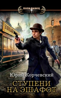 Ступени на эшафот - Юрий Корчевский - E-Book