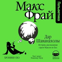 Дар Шаванахолы. История, рассказанная сэром Максом из Ехо - Макс Фрай - Hörbuch