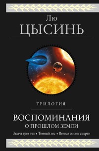 Воспоминания о прошлом Земли. Трилогия - Лю Цысинь - E-Book