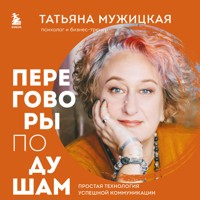 Переговоры по душам. Простая технология успешной коммуникации - Татьяна Мужицкая - Hörbuch