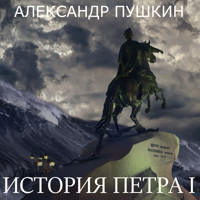 История Петра I - Aleksandr Pushkin - Hörbuch