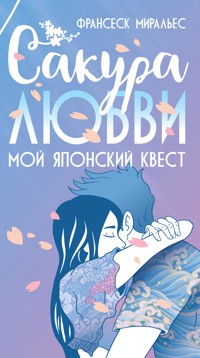 Сакура любви. Мой японский квест - Франсеск Миральес - E-Book