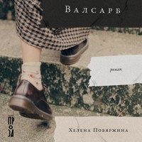 Валсарб - Хелена Побяржина - Hörbuch