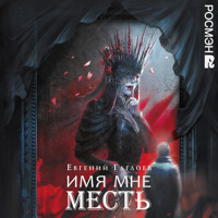 Имя мне Месть. Марголеана. Книга 3 - Евгений Гаглоев - Hörbuch