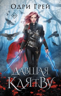 Давшая клятву - Одри Грей - E-Book