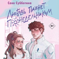 Любовь пахнет понедельником - Соня Субботина - Hörbuch