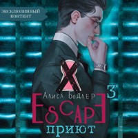 Escape. Приют - Алиса Бодлер - Hörbuch