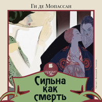 Сильна как смерть - Ги де Мопассан - Hörbuch