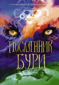 Посланник бури - Джей Си Сервантес - E-Book