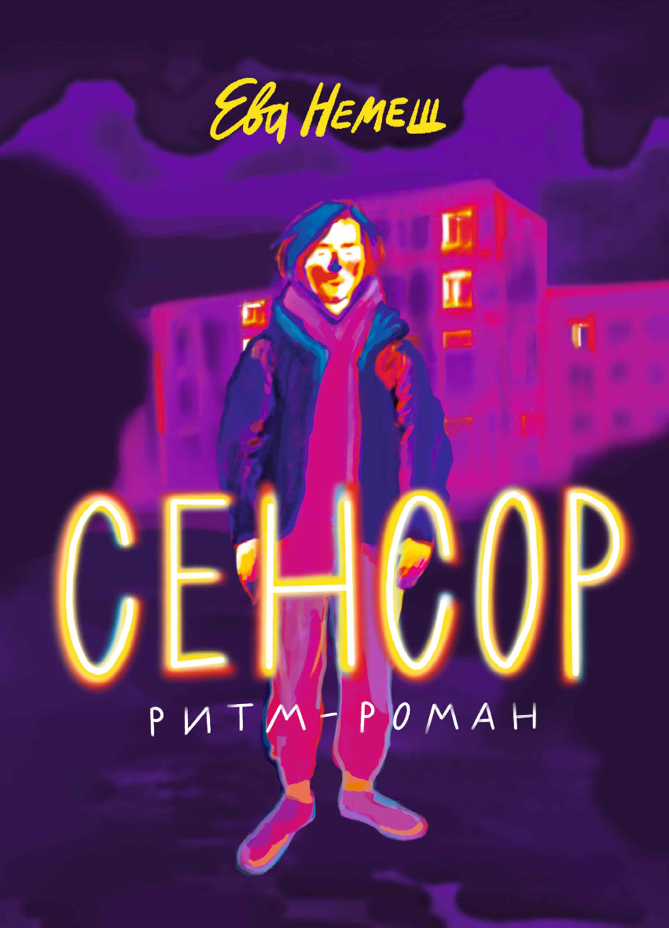 Сенсор - Ева Немеш - E-Book