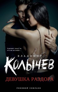 Девушка раздора - Владимир Колычев - E-Book