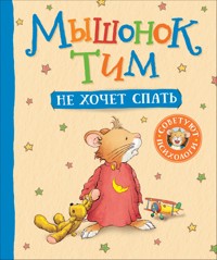Мышонок Тим не хочет спать - Анна Казалис - E-Book