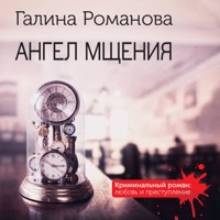 Ангел мщения - Галина Романова - Hörbuch