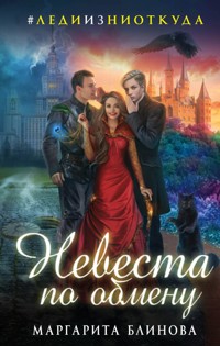 Невеста по обмену - Маргарита Блинова - E-Book