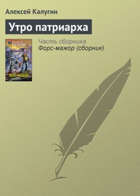 Утро патриарха - Алексей Калугин - E-Book